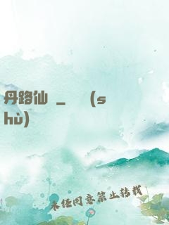 丹路仙華
