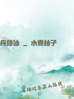 丹路仙華