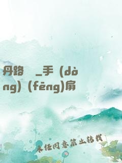 丹路縱橫
