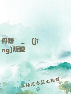丹路縱橫