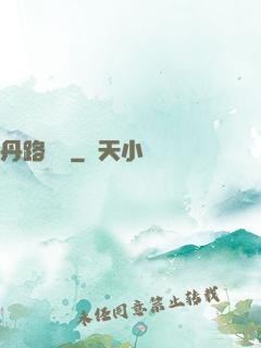 丹路縱橫
