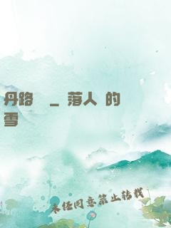 丹路縱橫