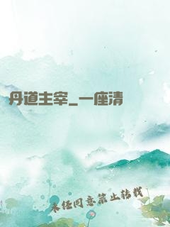 丹道主宰