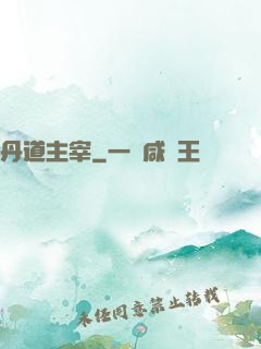 丹道主宰