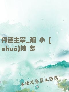 丹道主宰