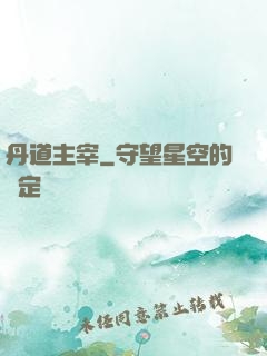 丹道主宰