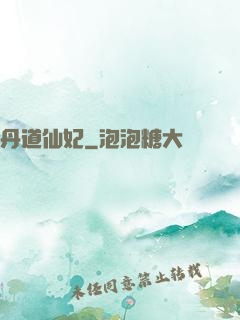 丹道仙妃