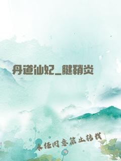 丹道仙妃