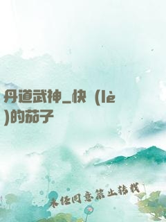 丹道武神
