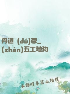 丹道獨(dú)尊