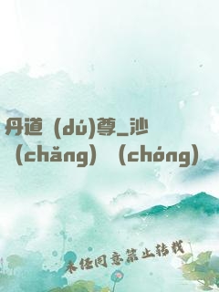 丹道獨(dú)尊