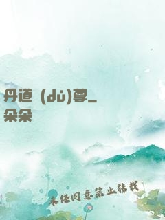 丹道獨(dú)尊