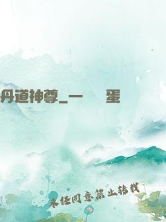 丹道神尊