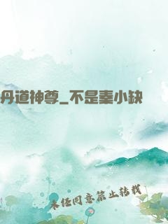 丹道神尊