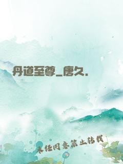 丹道至尊