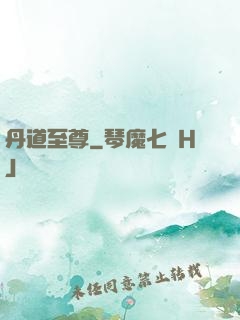 丹道至尊
