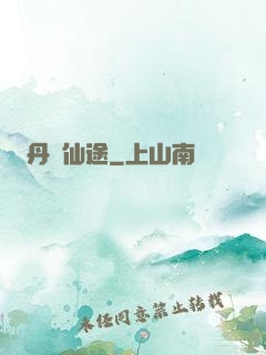 丹靈仙途