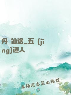 丹靈仙途