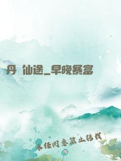 丹靈仙途