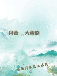 丹青遷