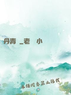 丹青遷