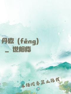 丹鼎風(fēng)韻錄
