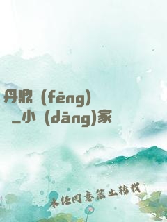 丹鼎風(fēng)韻錄