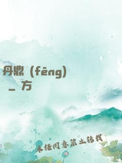 丹鼎風(fēng)韻錄