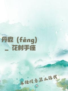 丹鼎風(fēng)韻錄