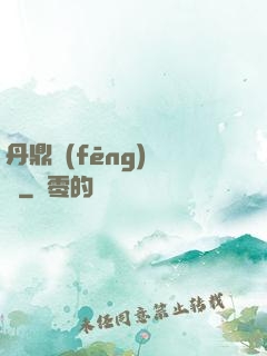丹鼎風(fēng)韻錄