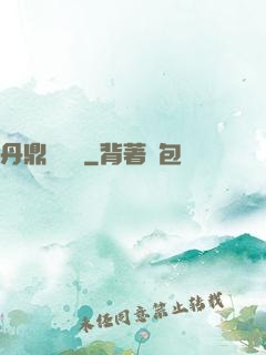 丹鼎風韻錄