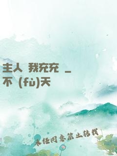 主人幫我充充電
