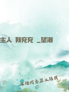 主人幫我充充電