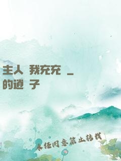 主人幫我充充電
