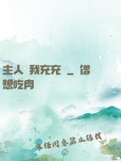 主人幫我充充電