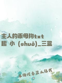 主人的乖母狗txt筆趣閣小說(shuō)