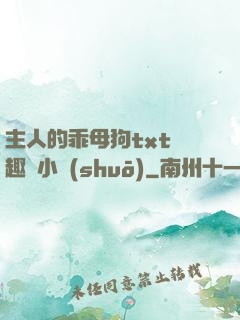 主人的乖母狗txt筆趣閣小說(shuō)