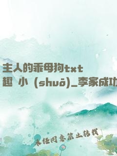 主人的乖母狗txt筆趣閣小說(shuō)