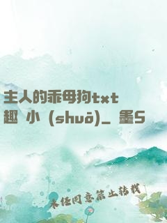 主人的乖母狗txt筆趣閣小說(shuō)