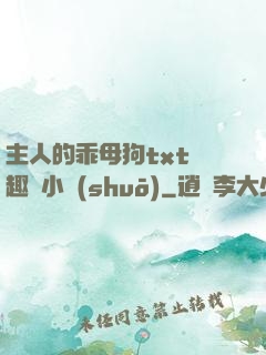 主人的乖母狗txt筆趣閣小說(shuō)