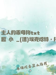 主人的乖母狗txt筆趣閣小說
