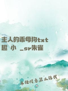 主人的乖母狗txt筆趣閣小說