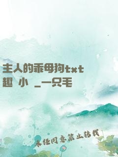 主人的乖母狗txt筆趣閣小說