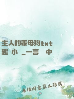 主人的乖母狗txt筆趣閣小說