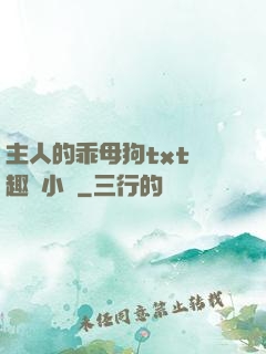 主人的乖母狗txt筆趣閣小說