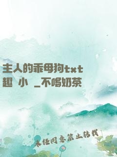 主人的乖母狗txt筆趣閣小說
