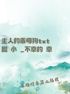 主人的乖母狗txt筆趣閣小說