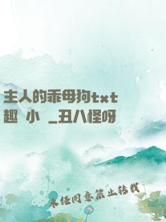 主人的乖母狗txt筆趣閣小說