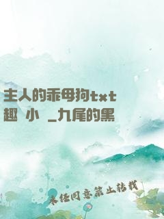主人的乖母狗txt筆趣閣小說