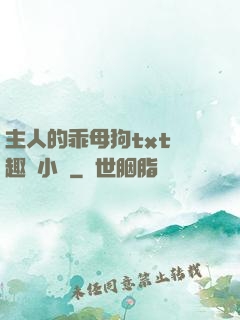 主人的乖母狗txt筆趣閣小說